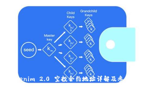 Tokenim 2.0 空投合约地址详解及参与指南