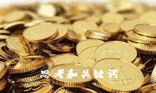 思考和关键词