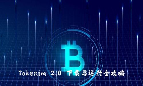 Tokenim 2.0 下载与运行全攻略