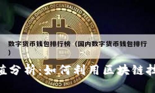 Tokenim官网价值分析:如何利用区块链技术提升投资回报