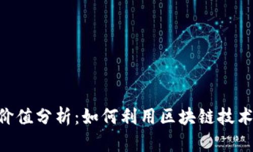 Tokenim官网价值分析:如何利用区块链技术提升投资回报
