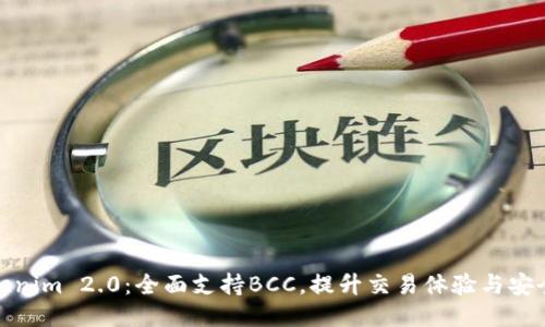 Tokenim 2.0:全面支持BCC,提升交易体验与安全性