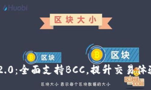 Tokenim 2.0:全面支持BCC,提升交易体验与安全性