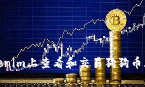 如何在Tokenim上查看和交易狗狗币(Dogecoin)