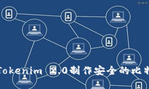 如何使用Tokenim 2.0制作安全的比特币冷钱包