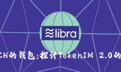 如何选择适合BCH的钱包:探讨TokenIM 2.0的优势与使