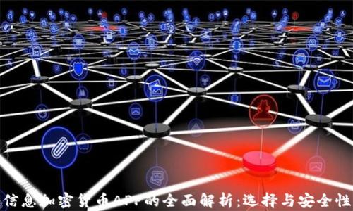 
信息加密货币APP的全面解析：选择与安全性