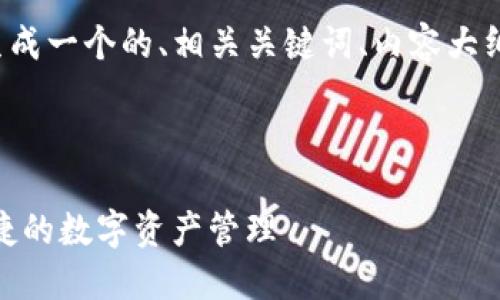 为了给您提供最佳的内容,我将为您生成一个的、相关关键词、内容大纲以及详尽的内容,确保满足您的需求。
:
TokenIM 2.0钱包使用指南:安全、便捷的数字资产管理
