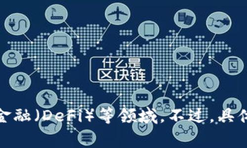 Tokenim 是一个基于区块链的加密平台，通常涉及代币经济、数字资产管理和去中心化金融（DeFi）等领域。不过，具体的产品或服务可能会有所不同。请提供更多上下文或具体问题，以便获得更准确的回答。
