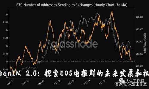 TokenIM 2.0: 探索EOS电报群的未来发展和机遇