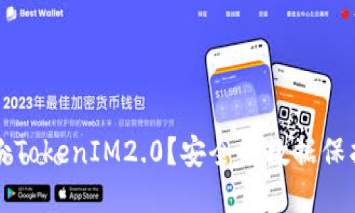为什么备份TokenIM2.0?安全与数据保护的重要性