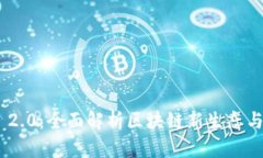 Tokenim 2.0:全面解析区块链新生态与应用前景