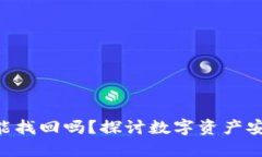Tokenim被盗能找回吗?探讨数字资产安全及追回策