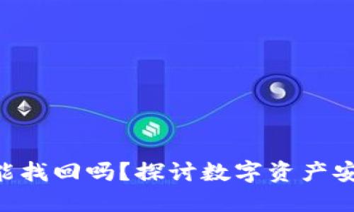 Tokenim被盗能找回吗?探讨数字资产安全及追回策略