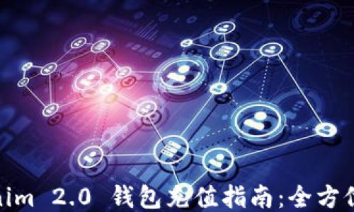 Tokenim 2.0 钱包充值指南:全方位攻略