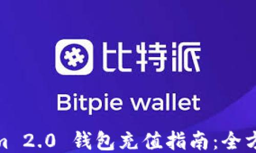 Tokenim 2.0 钱包充值指南:全方位攻略