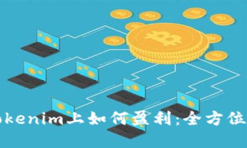 在Tokenim上如何盈利:全方位指南