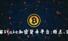 ### 深入了解Stake加密货币平台:特点、优势与投