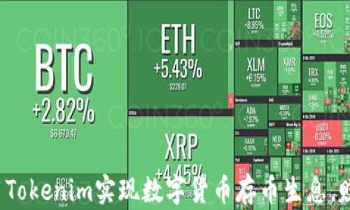 
如何利用Tokenim实现数字货币存币生息，赚取收益？