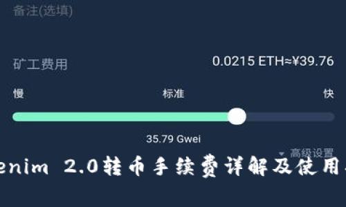 Tokenim 2.0转币手续费详解及使用指南