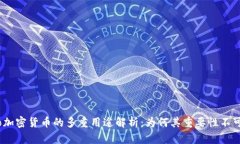 biaso加密货币的多重用途解析:为何其重要性不可