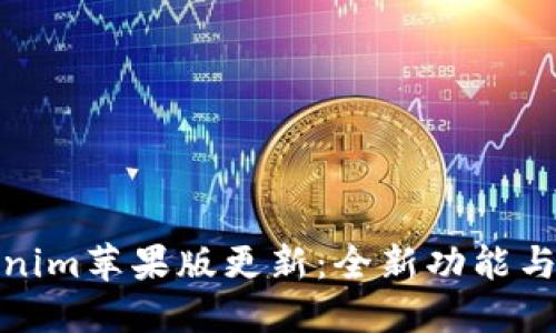 Tokenim苹果版更新:全新功能与详解
