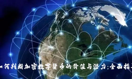 如何判断加密数字货币的价值与潜力:全面指导