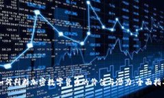 如何判断加密数字货币的价值与潜力:全面指导