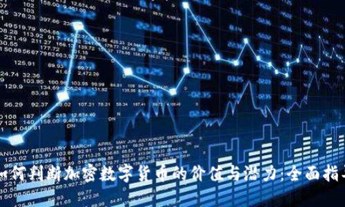 如何判断加密数字货币的价值与潜力:全面指导