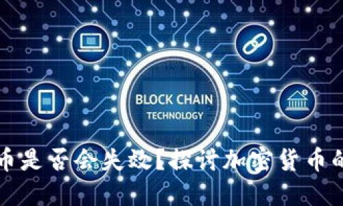 比特币是否会失效？探讨加密货币的未来