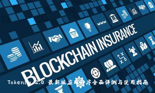 Tokenim 2.0 最新版应用程序全面评测与使用指南