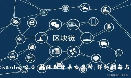 如何将Tokenim 2.0 转账到货币交易所:详细指南与注意事项