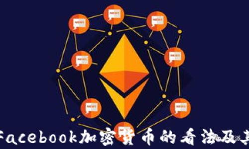 
鲍威尔对Facebook加密货币的看法及其影响分析