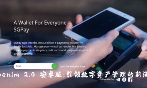 Tokenim 2.0 安卓版:引领数字资产管理的新潮流