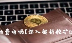 加密货币挖矿真的费电吗?深入解析挖矿过程中