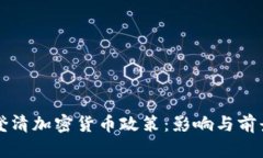 央行澄清加密货币政策:影响与前景分析
