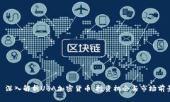 : 深入解析UBA加密货币:投资机会与市场前景