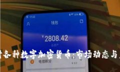 深入探讨各种数字加密货币:市场动态与未来趋