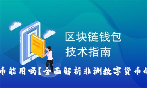 非洲加密货币能用吗？全面解析非洲数字货币的现状与未来