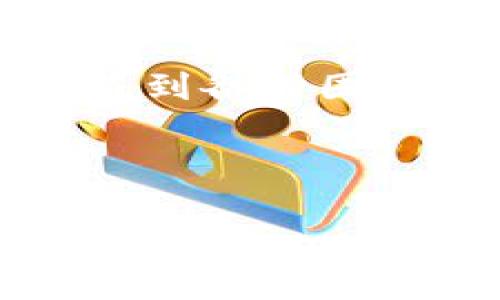 在处理有关Tokenim 2.0的使用问题时,尤其是转账和交易问题,用户可能会遇到各种困扰。下面介绍了一个接近的、相关关键词,以及内容大纲和相关问题的详细说明。
解决Tokenim 2.0无法转出USDT的问题