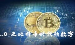 Tokenim 2.0：无比特币时代的数字资产新选择