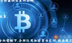 加密货币支付指南:如何安全便捷地使用加密货