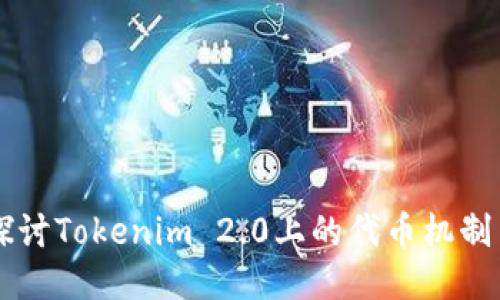 深入探讨Tokenim 2.0上的代币机制与应用