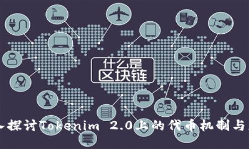 深入探讨Tokenim 2.0上的代币机制与应用