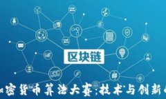 探索加密货币算法大赛:技术与创新的盛宴