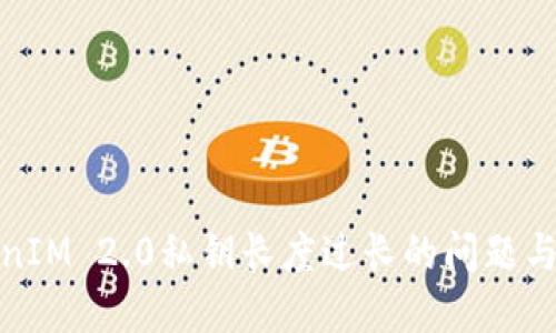 探讨TokenIM 2.0私钥长度过长的问题与解决方案
