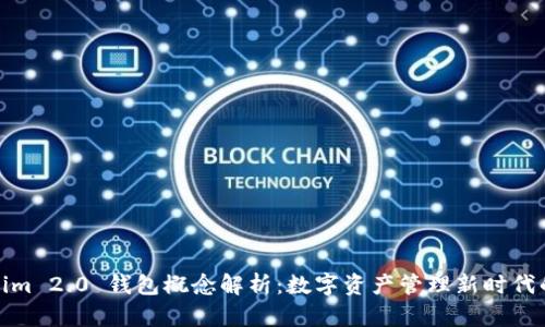 Tokenim 2.0 钱包概念解析:数字资产管理新时代的来临