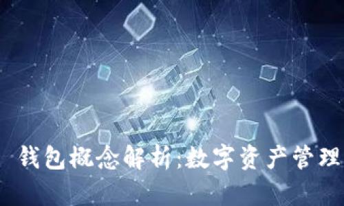 Tokenim 2.0 钱包概念解析:数字资产管理新时代的来临
