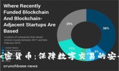 隐私支付加密货币:保障数字交易的安全与匿名
