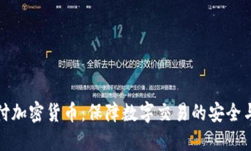 隐私支付加密货币:保障数字交易的安全与匿名性